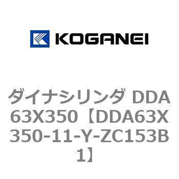 ダイナシリンダ DDA63X350 コガネイ