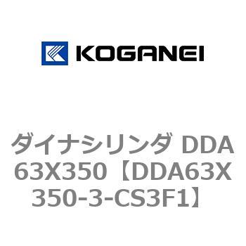 ダイナシリンダ DDA63X350 コガネイ