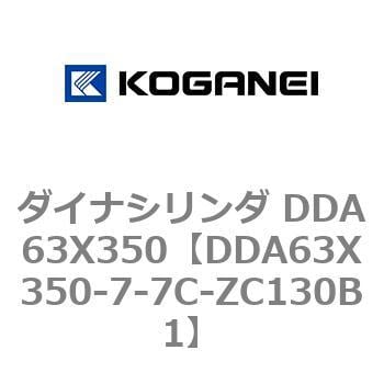 DDA63X350-7-7C-ZC130B1 ダイナシリンダ DDA63X350 1個 コガネイ