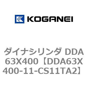 DDA63X400-11-CS11TA2 ダイナシリンダ DDA63X400 コガネイ 複動形 20,986円