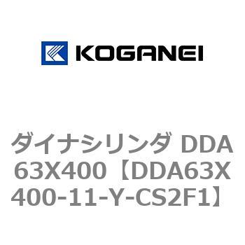 DDA63X400-11-Y-CS2F1 ダイナシリンダ DDA63X400 コガネイ 71857144