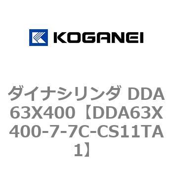 DDA63X400-7-7C-CS11TA1 ダイナシリンダ DDA63X400 コガネイ 71857345