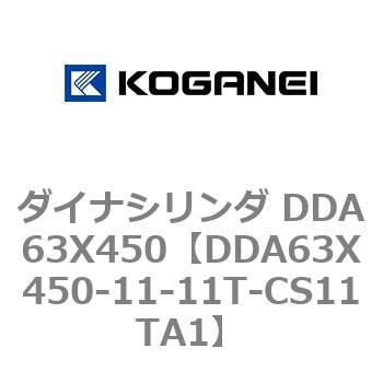 ダイナシリンダ DDA63X450 コガネイ ISOシリンダ 【通販モノタロウ】