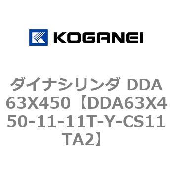 ダイナシリンダ DDA63X450 コガネイ ISOシリンダ 【通販モノタロウ】