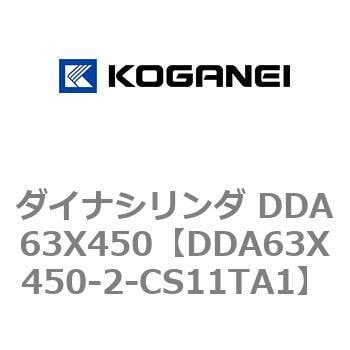 DDA63X450-2-CS11TA1 ダイナシリンダ DDA63X450 1個 コガネイ 【通販