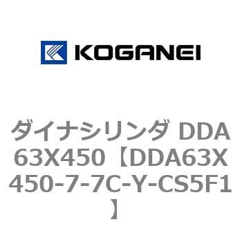 DDA63X450-7-7C-Y-CS5F1 ダイナシリンダ DDA63X450 1個 コガネイ