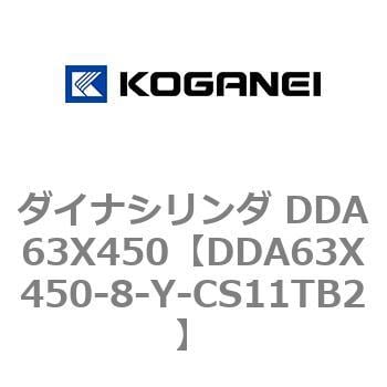 DDA63X450-8-Y-CS11TB2 ダイナシリンダ DDA63X450 1個 コガネイ 【通販