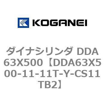 ダイナシリンダ DDA63X500 コガネイ
