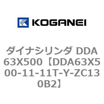 ダイナシリンダ DDA63X500 コガネイ