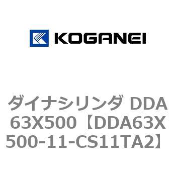 ダイナシリンダ DDA63X500 コガネイ