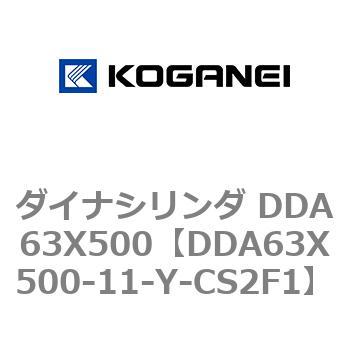 DDA63X500-11-Y-CS2F1 ダイナシリンダ DDA63X500 1個 コガネイ 【通販