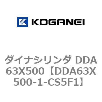 ダイナシリンダ DDA63X500 コガネイ
