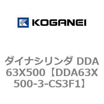 ダイナシリンダ DDA63X500 コガネイ