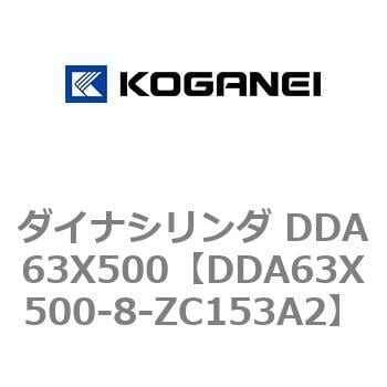 DDA63X500-8-ZC153A2 ダイナシリンダ DDA63X500 1個 コガネイ 【通販