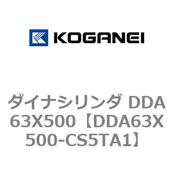 ダイナシリンダ DDA63X500 コガネイ