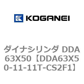 ダイナシリンダ DDA63X50 コガネイ