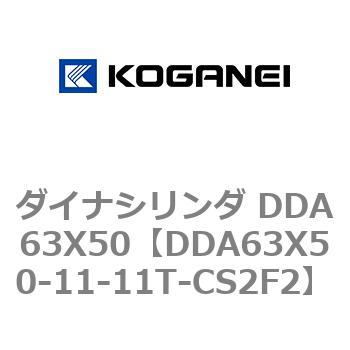 ダイナシリンダ DDA63X50 コガネイ