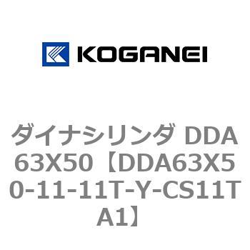 ダイナシリンダ DDA63X50 コガネイ