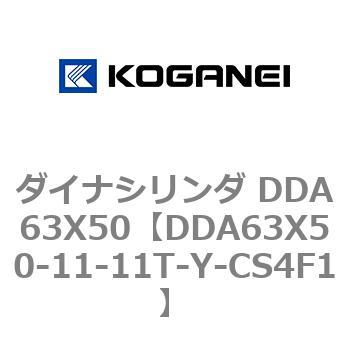 ダイナシリンダ DDA63X50 コガネイ