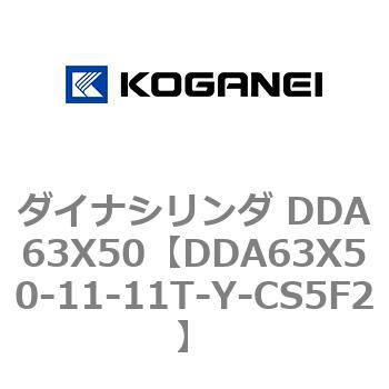ダイナシリンダ DDA63X50 コガネイ