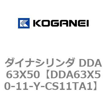 ダイナシリンダ DDA63X50 コガネイ