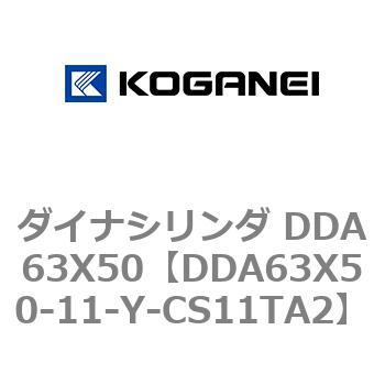 ダイナシリンダ DDA63X50 コガネイ