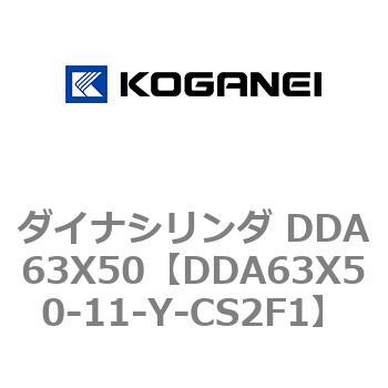 ダイナシリンダ DDA63X50 コガネイ