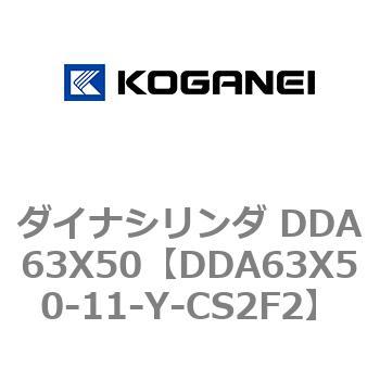 ダイナシリンダ DDA63X50 コガネイ