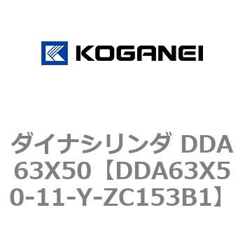ダイナシリンダ DDA63X50 コガネイ