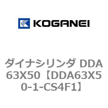 ダイナシリンダ DDA63X50 コガネイ