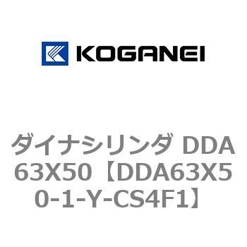 ダイナシリンダ DDA63X50 コガネイ