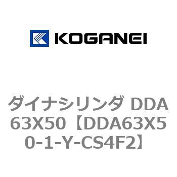 ダイナシリンダ DDA63X50 コガネイ