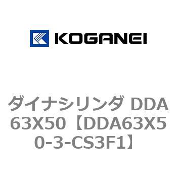 ダイナシリンダ DDA63X50 コガネイ