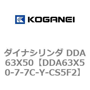 ダイナシリンダ DDA63X50 コガネイ