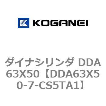 ダイナシリンダ DDA63X50 コガネイ
