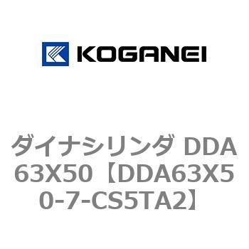 ダイナシリンダ DDA63X50 コガネイ