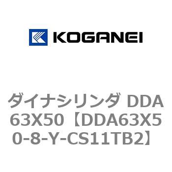 ダイナシリンダ DDA63X50 コガネイ