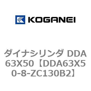 DDA63X50-8-ZC130B2 ダイナシリンダ DDA63X50 1個 コガネイ 【通販