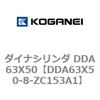 ダイナシリンダ DDA63X50 コガネイ