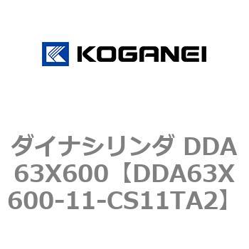 ダイナシリンダ DDA63X600 コガネイ