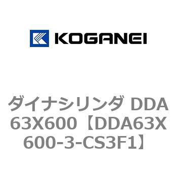 ダイナシリンダ DDA63X600 コガネイ