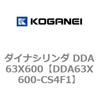 ダイナシリンダ DDA63X600 コガネイ