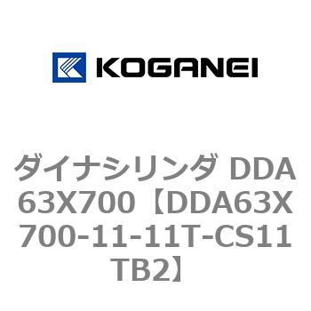 ダイナシリンダ DDA63X700 コガネイ