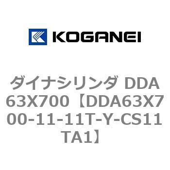 ダイナシリンダ DDA63X700 コガネイ