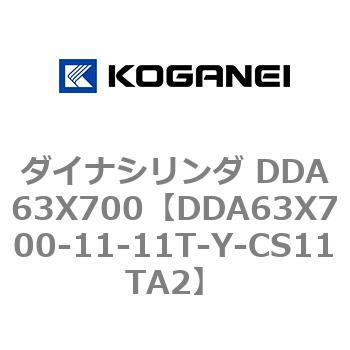 ダイナシリンダ DDA63X700 コガネイ