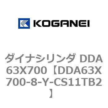 ダイナシリンダ DDA63X700 コガネイ