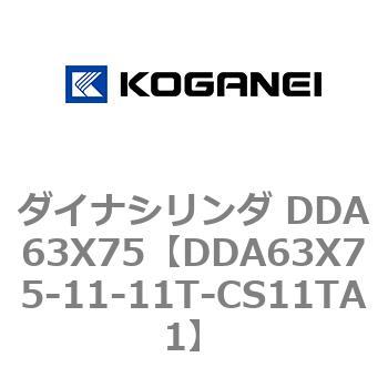 ダイナシリンダ DDA63X75 - コガネイ