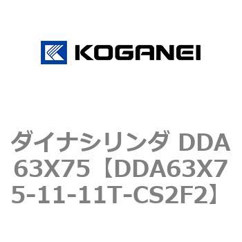 ダイナシリンダ DDA63X75 - コガネイ
