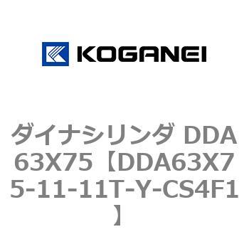 ダイナシリンダ DDA63X75 コガネイ