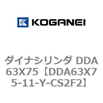 ダイナシリンダ DDA63X75 コガネイ